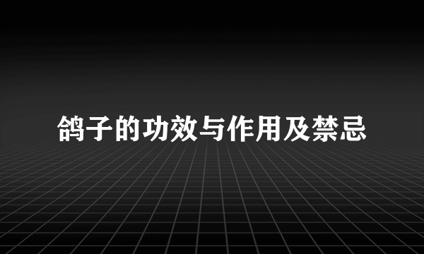 鸽子的功效与作用及禁忌