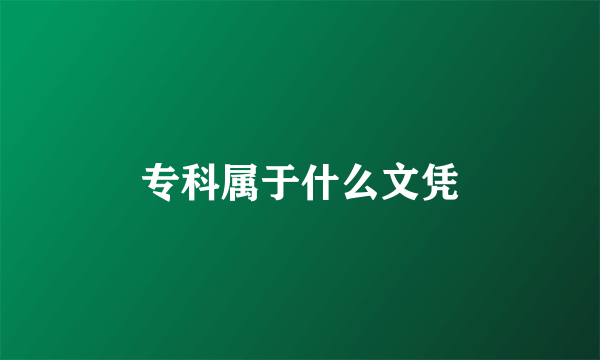 专科属于什么文凭