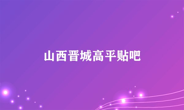山西晋城高平贴吧