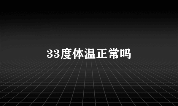 33度体温正常吗