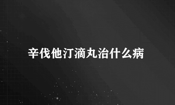 辛伐他汀滴丸治什么病 
