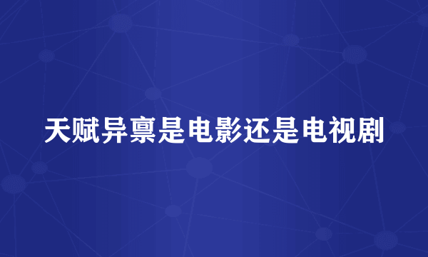 天赋异禀是电影还是电视剧