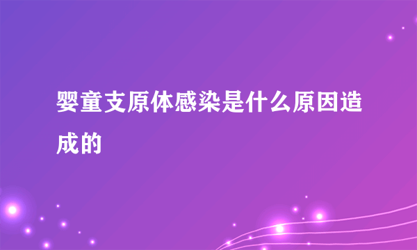 婴童支原体感染是什么原因造成的