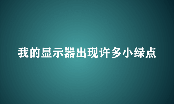 我的显示器出现许多小绿点