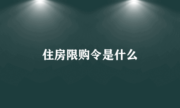 住房限购令是什么