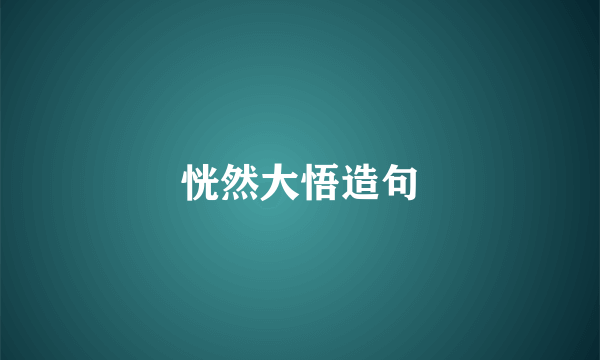 恍然大悟造句