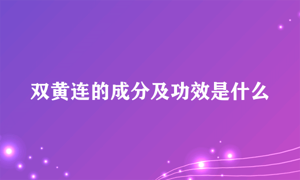 双黄连的成分及功效是什么