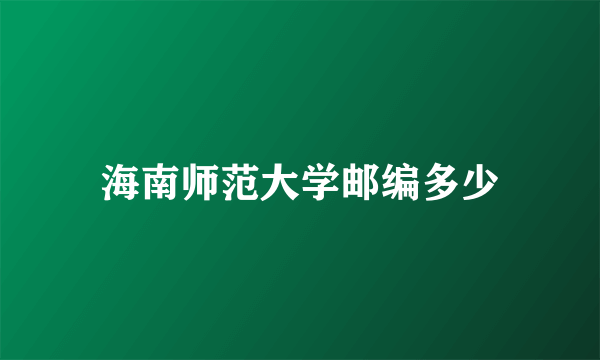 海南师范大学邮编多少