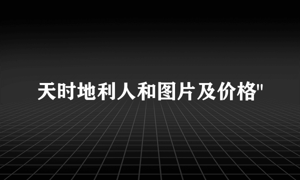 天时地利人和图片及价格