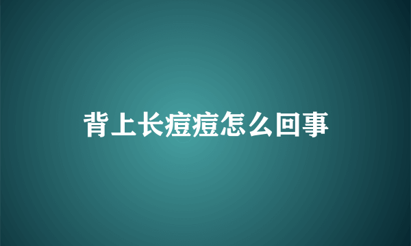 背上长痘痘怎么回事