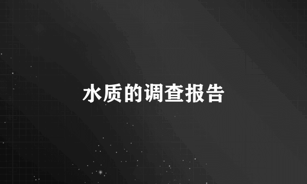 水质的调查报告