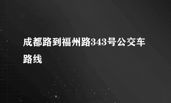 成都路到福州路343号公交车路线