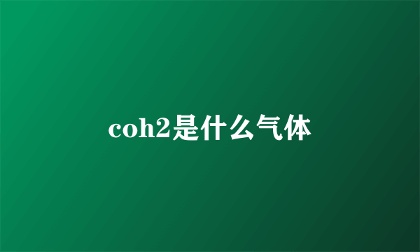 coh2是什么气体