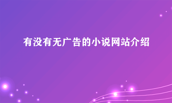 有没有无广告的小说网站介绍
