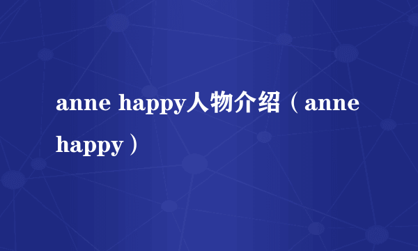anne happy人物介绍（anne happy）