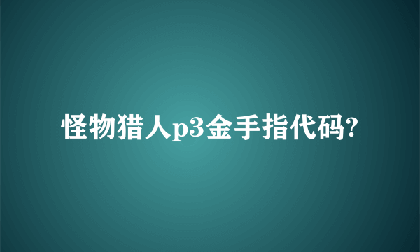怪物猎人p3金手指代码?