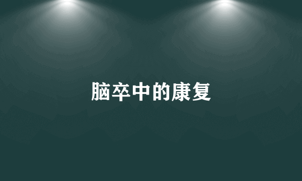 脑卒中的康复