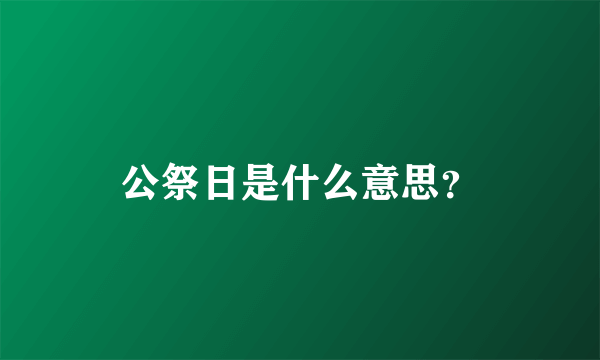 公祭日是什么意思？