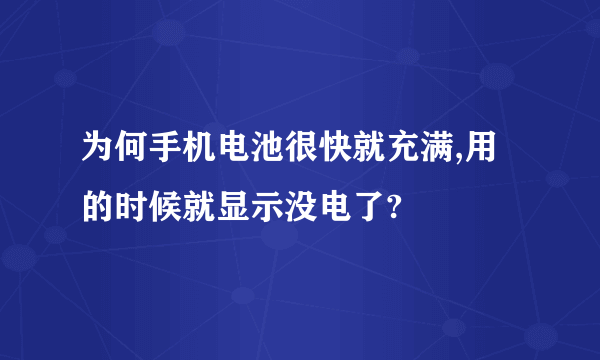 为何手机电池很快就充满,用的时候就显示没电了?