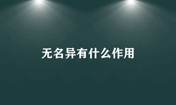 无名异有什么作用