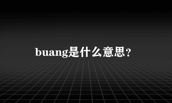 buang是什么意思？
