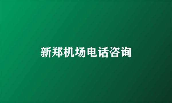 新郑机场电话咨询