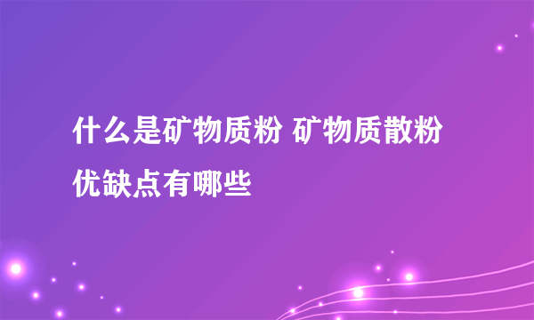 什么是矿物质粉 矿物质散粉优缺点有哪些
