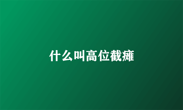 什么叫高位截瘫