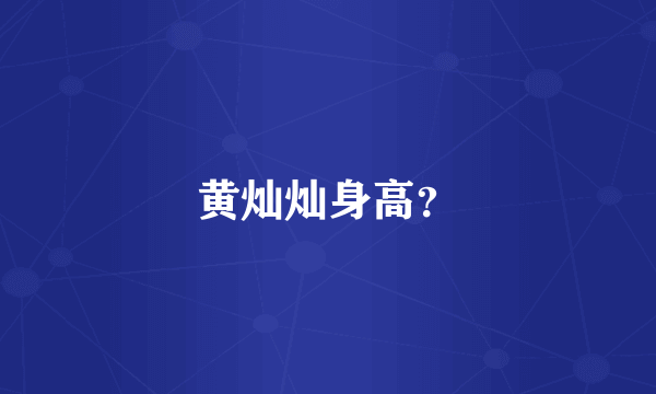 黄灿灿身高？