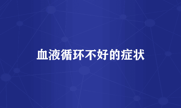 血液循环不好的症状