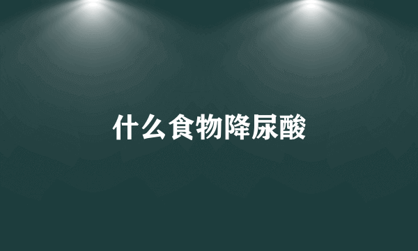 什么食物降尿酸