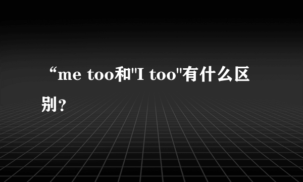 “me too和
