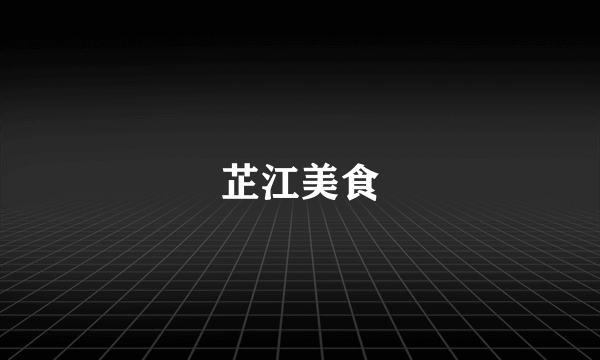 芷江美食