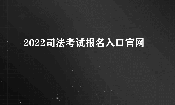 2022司法考试报名入口官网