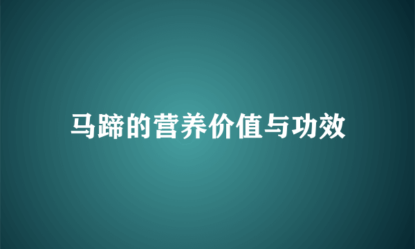 马蹄的营养价值与功效