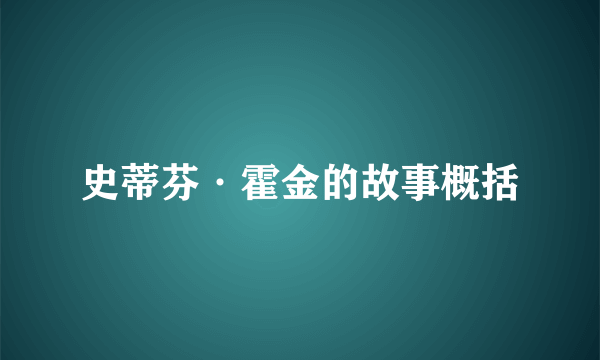 史蒂芬·霍金的故事概括