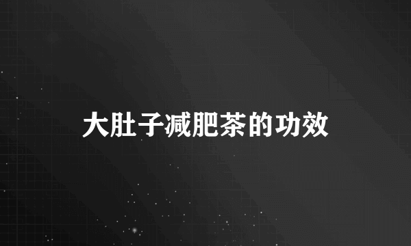 大肚子减肥茶的功效