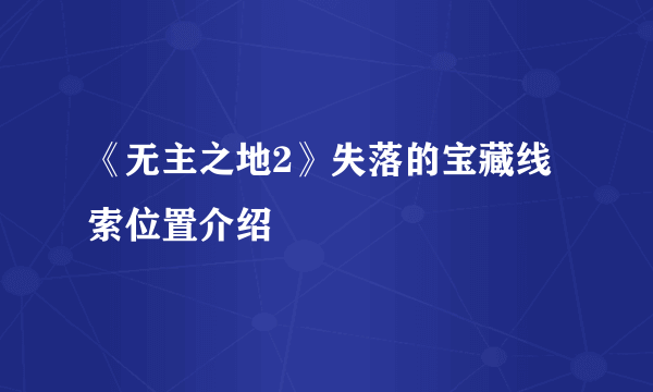 《无主之地2》失落的宝藏线索位置介绍
