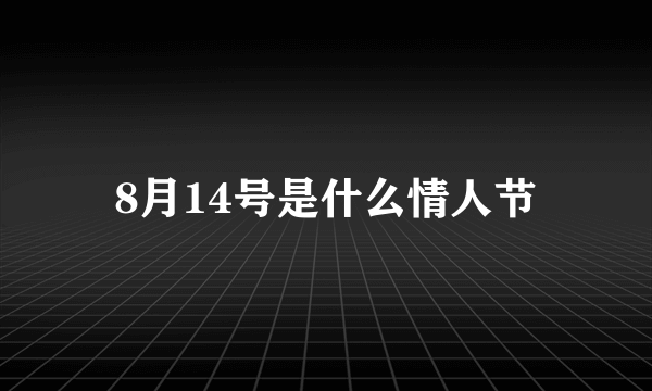 8月14号是什么情人节