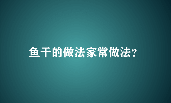 鱼干的做法家常做法？