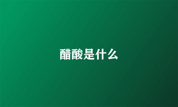 醋酸是什么