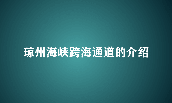 琼州海峡跨海通道的介绍