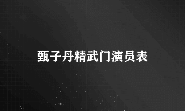 甄子丹精武门演员表