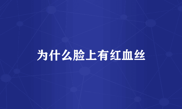 为什么脸上有红血丝