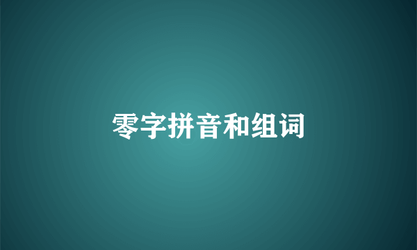 零字拼音和组词