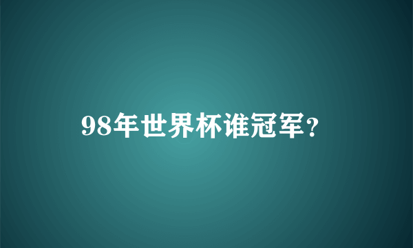 98年世界杯谁冠军？