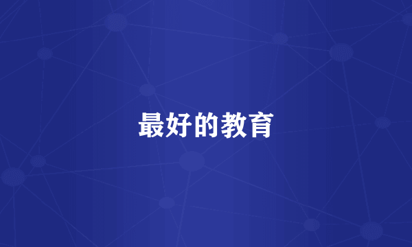 最好的教育