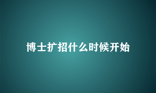 博士扩招什么时候开始