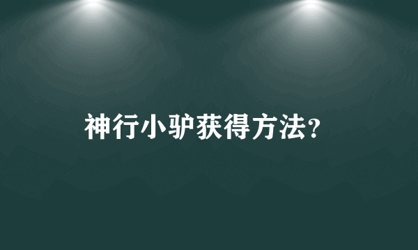 神行小驴获得方法？