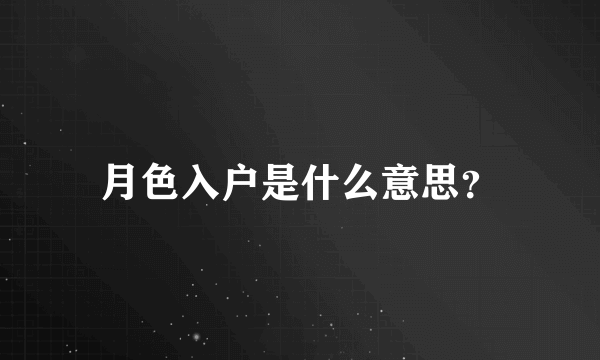 月色入户是什么意思？